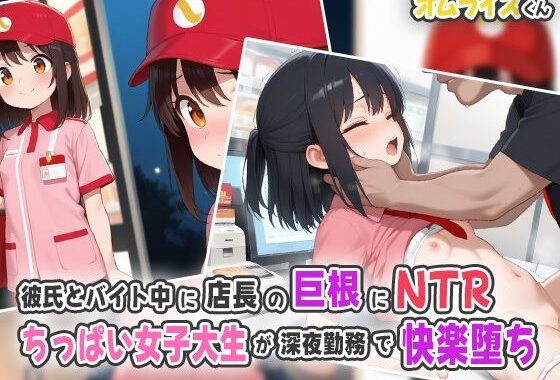 彼氏とバイト中に店長の巨根にNTR！ちっぱい女子大生が深夜勤務で快楽堕ち！【無料エロ漫画】d_552879…無料で読む