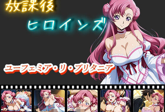 放課後ヒロインズ  ユーフェミア・リ・ブリタニア【無料エロ漫画】d_552915…割引クーポンで超お得に