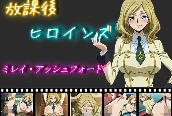 放課後ヒロインズ  ミレイ・アッシュフォード【無料エロ漫画】d_552916…割引クーポンで超お得に
