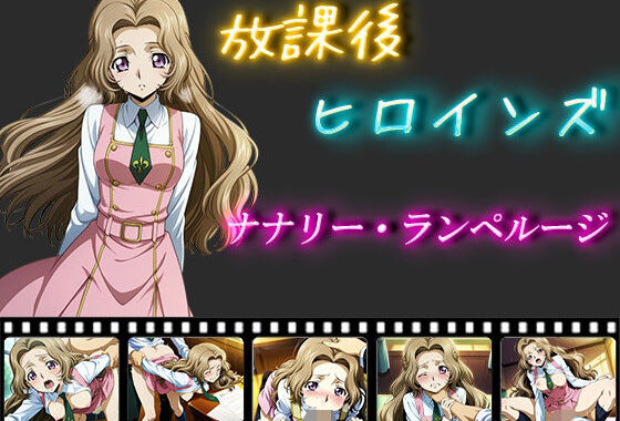 放課後ヒロインズ  ナナリー・ランペルージ【無料エロ漫画】d_552917…初回クーポンあり