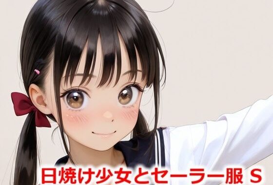 日焼け少女とセーラー服 S【無料エロ漫画】d_552944…初回クーポンあり