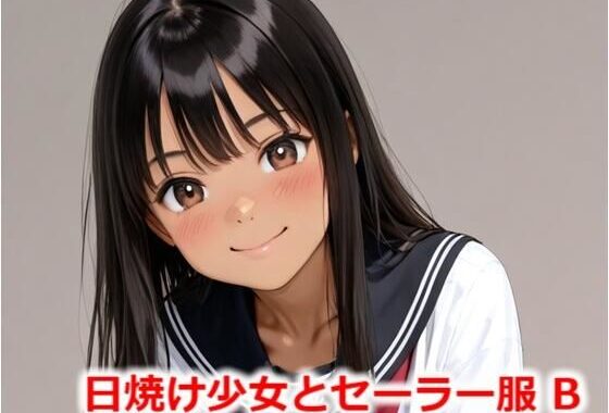 日焼け少女とセーラー服 B【無料エロ漫画】d_552945…実質無料