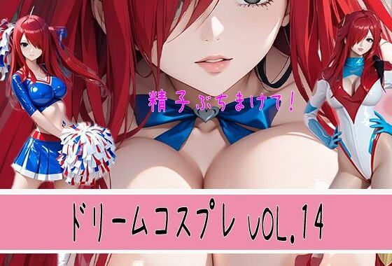 ドリームコスプレ VOL.14 ぶっかけ男汁 （ショート動画付き）【無料エロ漫画】d_553001…実質無料