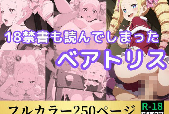 18禁書も読んでしまったベアトリス【無料エロ漫画】d_553034…初回クーポンあり
