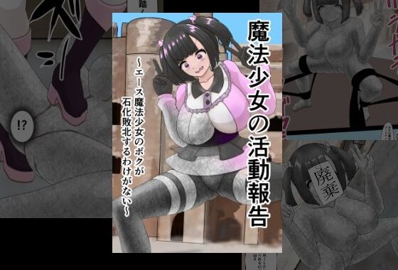 魔法少女の活動報告  〜エース魔法少女のボクが石化敗北するわけがない〜【無料エロ漫画】d_553527…初回クーポンあり