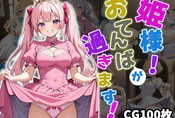姫様！おてんばが過ぎます！【CG100枚】【無料エロ漫画】d_553579…無料で読む