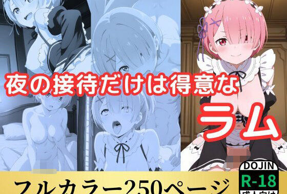 夜の接待だけは得意なラム【無料エロ漫画】d_553756…無料で読む
