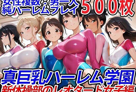 真巨乳ハーレム学園新体操部のレオタード女子編【無料エロ漫画】d_554040…実質無料