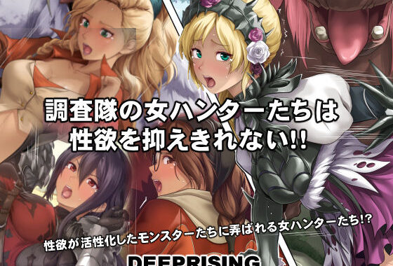 調査隊の女ハンターたちは性欲を抑えきれない！！【無料エロ漫画】d_554079…無料で読む