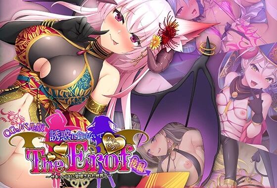 サキュせか The Erof 〜誘惑に負けないで:サキュバスに管理された世界で〜 CGノベル版 後編【無料エロ漫画】d_554233…無料で読む