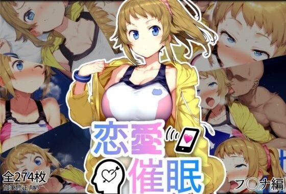 恋愛催●〜ホシノ・フ〇ナ編〜【無料エロ漫画】d_554488…初回クーポンあり