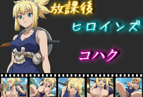 放課後ヒロインズ  コハク【無料エロ漫画】d_554511…初回クーポンあり