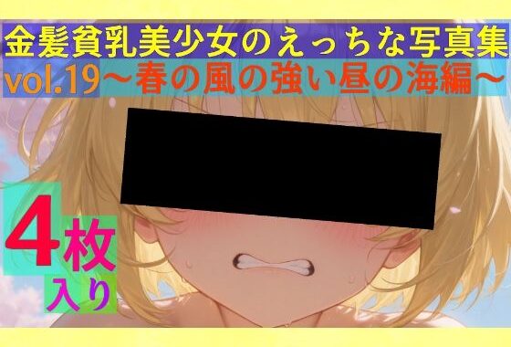 金髪貧乳美少女のえっちな写真集vol.19〜春の風の強い昼の海編〜【無料エロ漫画】d_554542…実質無料