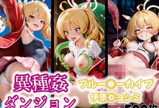 異種姦ダンジョン〜ブルー◯ーカイブ 伊原◯ヨシミ〜【無料エロ漫画】d_554591…無料で読む