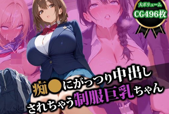 痴〇にがっつり中出しされちゃう制服巨乳ちゃん【無料エロ漫画】d_554594…割引クーポンで超お得に