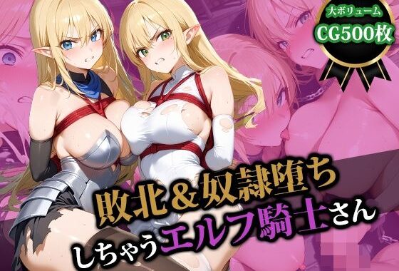 敗北＆奴●堕ちしちゃうエルフ騎士さん【無料エロ漫画】d_554629…初回クーポンあり