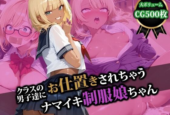 クラスの男子達にお仕置きされちゃうナマイキ制服娘ちゃん【無料エロ漫画】d_554694…無料で読む