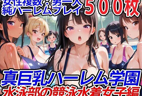 真巨乳ハーレム学園水泳部の競泳水着女子編【無料エロ漫画】d_554781…無料で読む