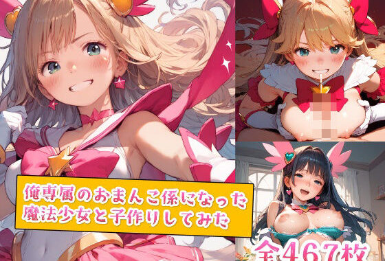 俺専属のおまんこ係になった魔法少女と子作りしてみた【無料エロ漫画】d_554973…無料で読む