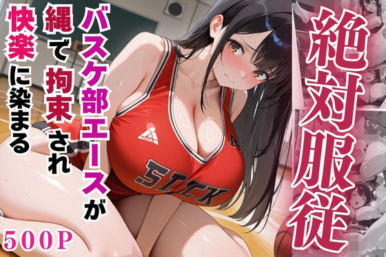 絶対服従のバスケ部エースが縄で拘束されて快楽に染まる【セリフ付き】【無料エロ漫画】d_555217…初回クーポンあり