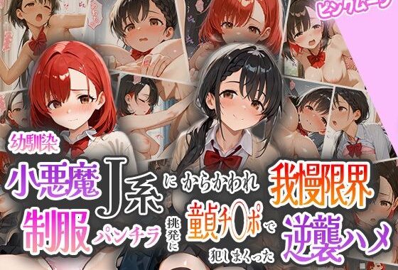 幼馴染小悪魔J系にからかわれ我慢限界！制服パンチラ挑発に童貞チ○ポで犯しまくった逆襲ハメ【無料エロ漫画】d_555246…無料で読む