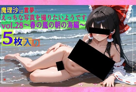 魔理沙は霊夢のえっちな写真を撮りたいようです。vol.28〜春の嵐の朝の海編〜【無料エロ漫画】d_555375…割引クーポンで超お得に