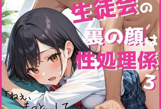生徒会の裏の顔は性処理係3【無料エロ漫画】d_555378…初回クーポンあり
