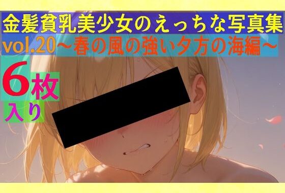 金髪貧乳美少女のえっちな写真集vol.20〜春の風の強い夕方の海編〜【無料エロ漫画】d_555449…割引クーポンで超お得に