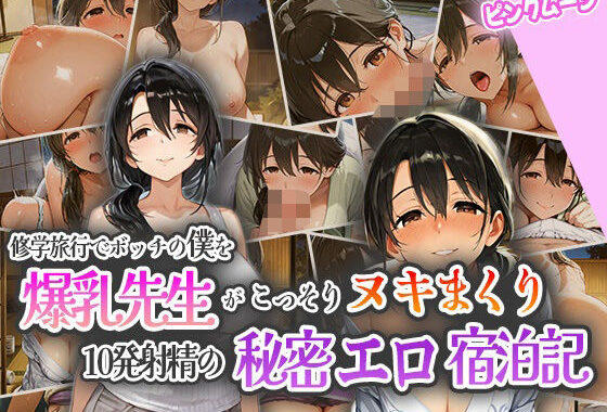 修学旅行でボッチの僕を爆乳先生がこっそりヌキまくり！10発射精の秘密えろ宿泊記！【無料エロ漫画】d_555958…割引クーポンで超お得に