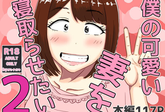 僕の可愛い妻を寝取らせたい2【無料エロ漫画】d_556030…実質無料