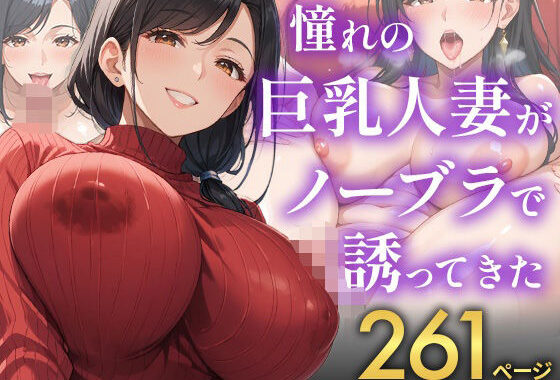 憧れの巨乳人妻がノーブラで誘ってきた【無料エロ漫画】d_556108…割引クーポンで超お得に