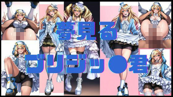 夢見るブリジッ●君【無料エロ漫画】d_556335…初回クーポンあり