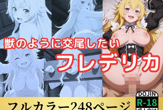獣のように交尾したいフレデリカ【無料エロ漫画】d_556371…実質無料