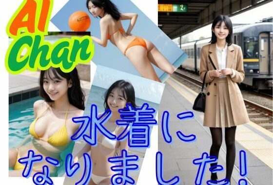 AI Chan  みずぎになりました【無料エロ漫画】d_556388…無料で読む