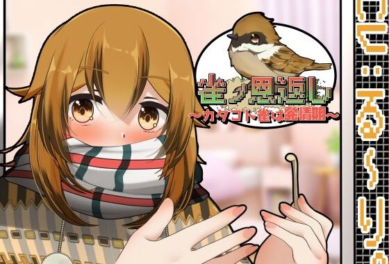 雀ノ恩返し〜カタコト雀は発情期〜Another【無料エロ漫画】d_556535…割引クーポンで超お得に