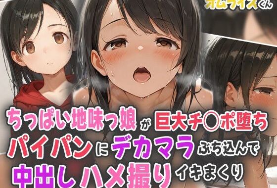 ちっぱい地味っ娘が巨大チ○ポ堕ち！パイパンにデカマラぶち込んで中出しハメ撮りイキまくり！【無料エロ漫画】d_556706…実質無料