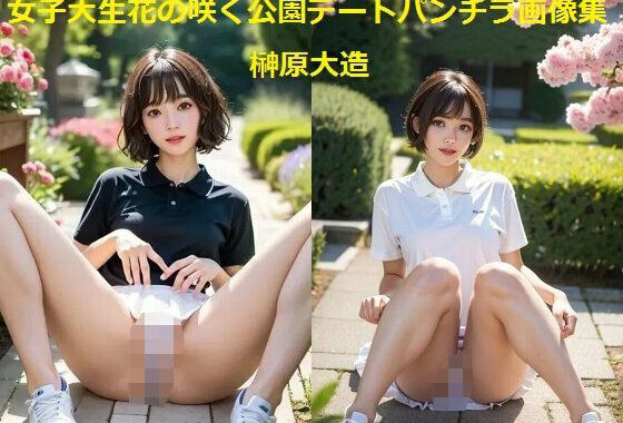 女子大生花の咲く公園デートパンチラ画像集【無料エロ漫画】d_556753…実質無料