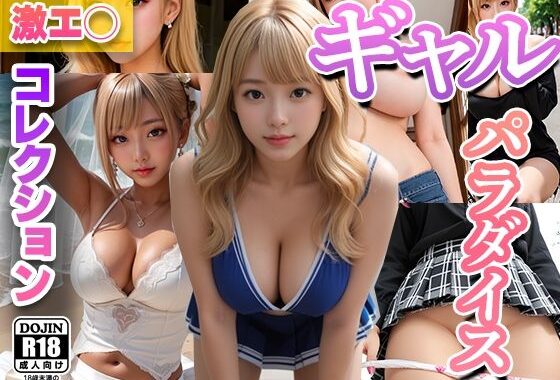 ギャルパラダイス 激エロコレクション【無料エロ漫画】d_556754…実質無料