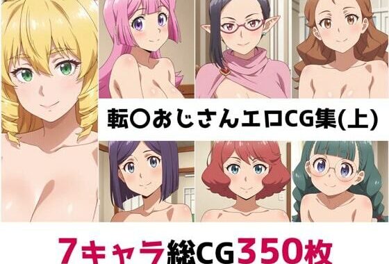 転〇おじさん総集編エロCG集（上）【無料エロ漫画】d_556908…無料で読む