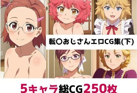 転〇おじさん総集編エロCG集（下）【無料エロ漫画】d_556912…無料で読む