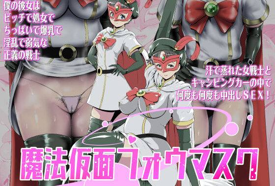 魔法仮面フォウマスク【無料エロ漫画】d_556921…無料で読む