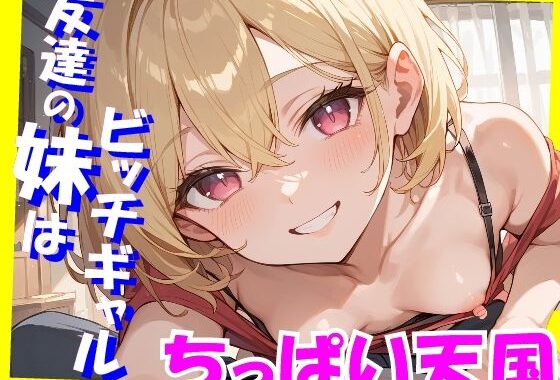 ちっぱい天国  友達の妹はビッチギャル【無料エロ漫画】d_557068…実質無料