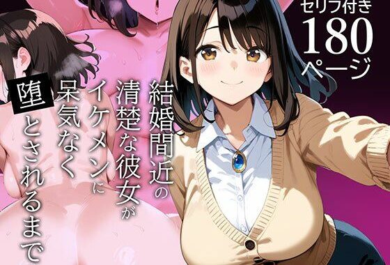 結婚間近の清楚な彼女がイケメンに呆気なく堕とされるまで【無料エロ漫画】d_557184…実質無料