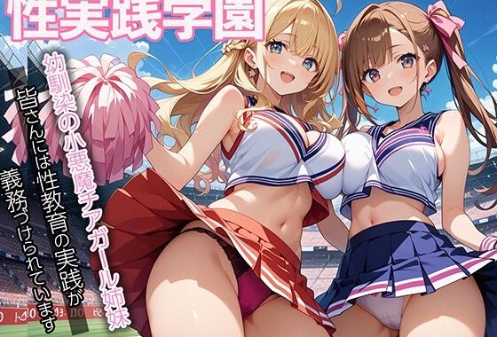 性実践学園_幼馴染の小悪魔チアガール姉妹【無料エロ漫画】d_557242…無料で読む