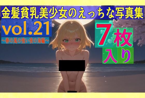 金髪貧乳美少女のえっちな写真集vol.21〜春の風の強い夜の海編〜【無料エロ漫画】d_557341…初回クーポンあり