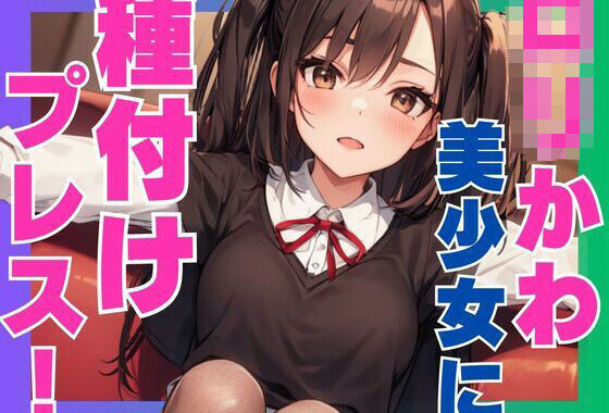 ロリかわ美少女に種付けプレス！【無料エロ漫画】d_557353…無料で読む