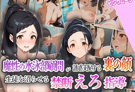 魔性の水泳部顧問が誘惑支配する裏の顔！生徒を沼らせる禁断えろ指導！【無料エロ漫画】d_557369…初回クーポンあり