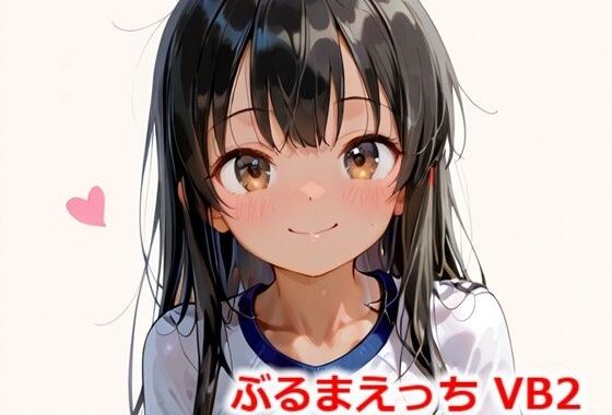 ぶるまえっち VB2【無料エロ漫画】d_557416…実質無料