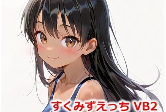 すくみずえっち VB2【無料エロ漫画】d_557420…初回クーポンあり