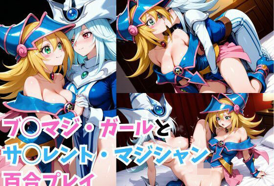 ブ◯マジ・ガールとサ◯レント・マジシャン百合プレイ【無料エロ漫画】d_557549…実質無料